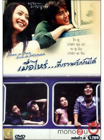 When A Man Loves A Woman เมื่อไหร่เราจะรักกันได้  DVD MASTER 8 แผ่นจบ พากย์ไทย/เกาหลี บรรยายไทย